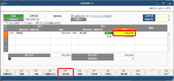 20250326_一時的に消費税の計算方法を変更する_005_F5税処理押下.png
