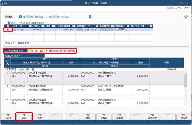 20250326_決算時に起票した整理仕訳をまとめて振り戻す_003_実行.png