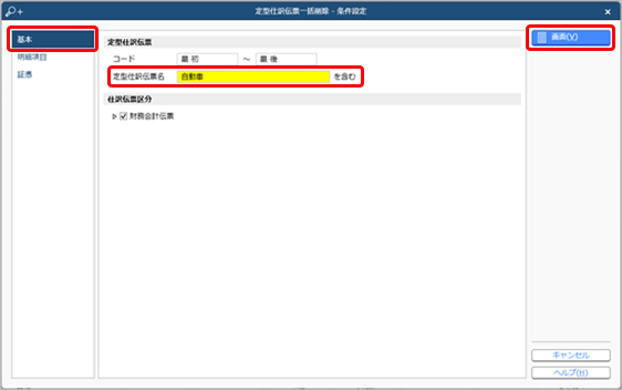 20250217_定型仕訳伝票を一括で削除する_001_条件設定.png
