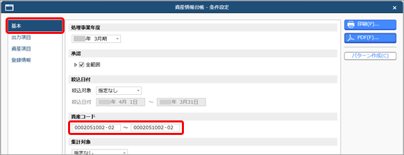 20250411_資産情報台帳のすべての項目をPDFで出力する_001_条件設定.png