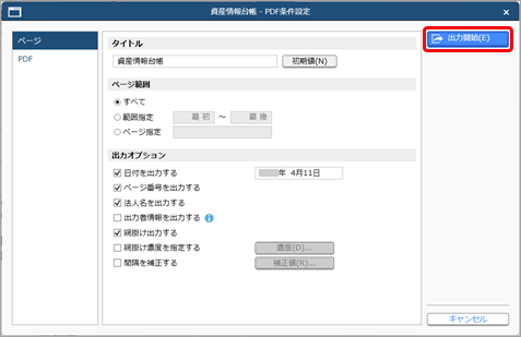 20250411_資産情報台帳のすべての項目をPDFで出力する_003.png