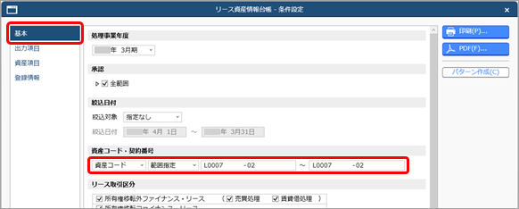 20250411_リース資産情報台帳のすべての項目をPDFで出力する_001_条件設定.png