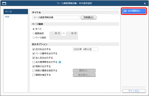 20250411_リース資産情報台帳のすべての項目をPDFで出力する_003.png