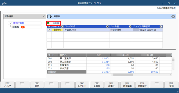 20250410_出力したExcelに非会計情報を入力し、当サービスに受け入れる_007_非会計情報ファイル受入_登録.png
