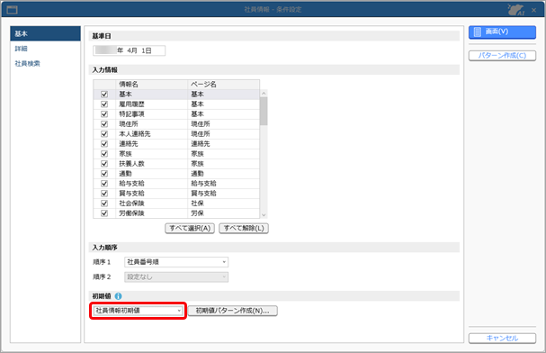 20250501_社員情報の初期値を設定する _003_条件設定.png