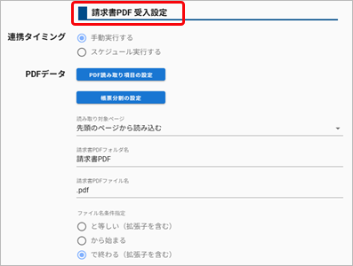 20250417_帳票のPDFを受け入れる_002_AppConnect請求書PDF受入設定_2.png
