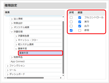 新しい事業年度を開始できる利用者を制限したい_001_メニュー権限.png