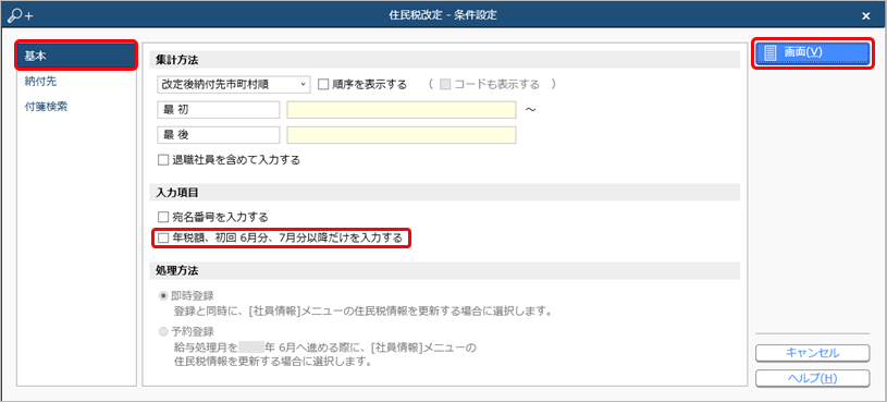 20250428_住民税の初回6月分を給与処理月7月から徴収したい_003_住民税改定.png