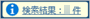 20250604_登録した伝票を確認する_004_検索結果アイコン.png