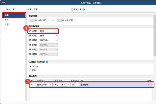 特定の倉庫の各商品の在庫数を確認したい_001_在庫一覧表-条件設定.png