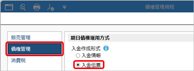 電子記録債権・ファクタリング債権・受取手形・期日入金の入金消込をしない場合_001_債権管理規程.png