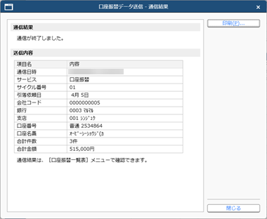 20250613_口座振替データを金融機関に送信する_004_通信結果.png