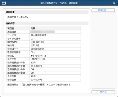 20250613_個人住民税納付データを金融機関に送信する_005_送信結果_承認なし.png