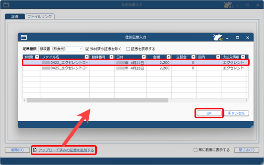 20250612_仕訳伝票を起票する際に証憑を添付する_003_アップロード済み.png