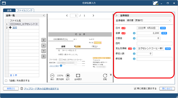20250612_仕訳伝票を起票する際に証憑を添付する_004_証憑項目.png