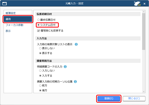 20250610_初期表示される伝票日付を入力する日にする_005_元帳入力設定.png