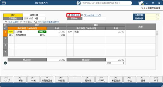 20250612_仕訳伝票に添付した証憑を解除する_001_仕訳伝票入力.png