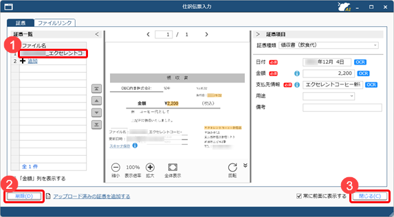20250612_仕訳伝票に添付した証憑を解除する_002_仕訳伝票入力.png
