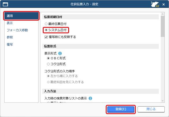 20250610_初期表示される伝票日付を入力する日にする_003_仕訳伝票入力設定.png