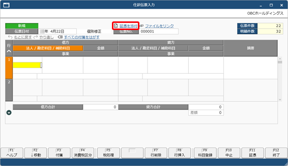 20250617_仕訳伝票を起票する際に証憑を添付する_001_証憑を添付クリック.png