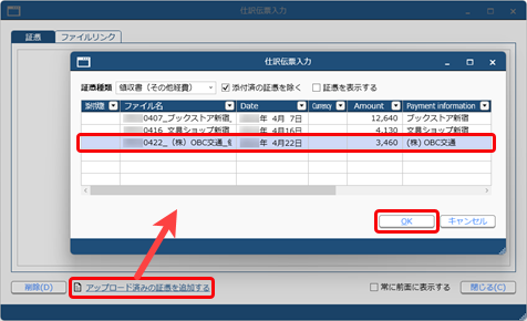 20250617_仕訳伝票を起票する際に証憑を添付する_003_アップロード済み_GE.png