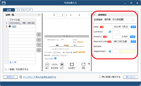 20250617_仕訳伝票を起票する際に証憑を添付する_004_証憑項目_GE.png