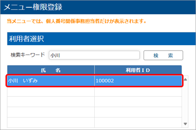 20250619_メニュー権限を登録する_001_利用者選択.png