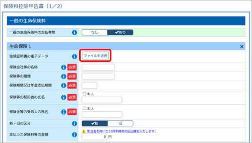 20250612_保険会社や金融機関から取得した控除証明書等の電子データを添付する方法を知りたい_001_申告画面.png