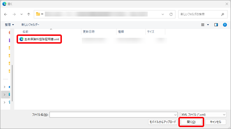20250612_保険会社や金融機関から取得した控除証明書等の電子データを添付する方法を知りたい_007_ファイル選択.png