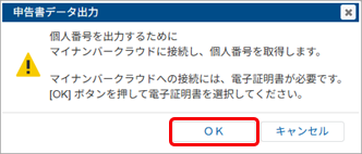 20250616_申告書データをCSVファイルに出力する_005_個人番号メッセージ.png
