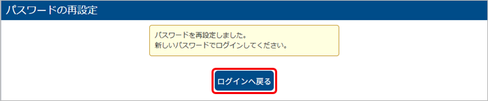20250617_利用者にパスワードを再設定させる_006_ログインへ戻る.png