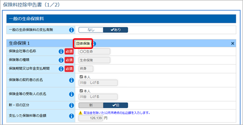 20250619_団体保険の受入が従業員の提出画面にどのように反映されるかを知りたい_001_申告画面.png