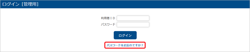 20250619_管理者用のログインＩＤ(パスワード)を忘れた場合_002_ログイン画面.png
