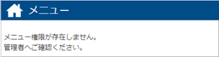 20250619_『年末調整申告書クラウド』にログインすると「メニュー権限が存在しません。」と表示される.png