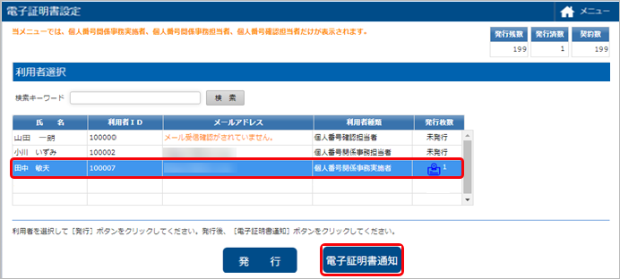 20220728_新しいパソコンで奉行Edge マイナンバークラウドを利用する場合、どのような操作が必要ですか_001_利用者選択_電子証明書通知.png