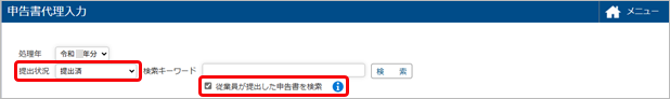 20250613_提出された申告書の種類に誤りがあるため、管理者が修正する_001_検索.png