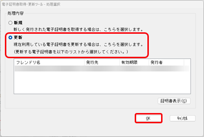 20250625_有効な電子証明書がない場合の対処方法_015_電子証明書取得更新ツール処理選択画面.png