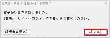 20250625_有効な電子証明書がない場合の対処方法_018_更新完了.png