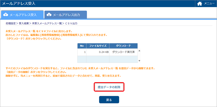 20250623_空メールで提出されたメールアドレスを提出データから削除する_006_提出データの削除.png