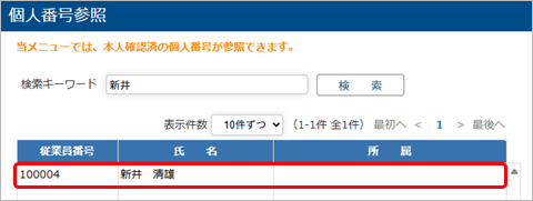 20250619_個人番号を参照する_001_個人番号参照.png