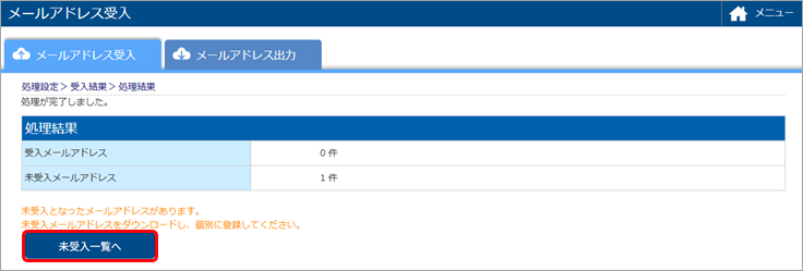 20250623_未受入のメールアドレスをCSVファイルに出力する_001_未受入一覧へ.png