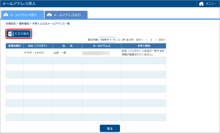 20250619_未受入のメールアドレスをCSVファイルに出力する_002_未受入メールアドレス一覧.png