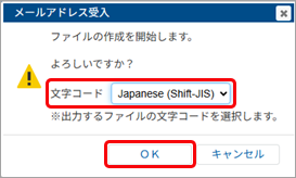 20250619_未受入のメールアドレスをCSVファイルに出力する_003_文字コード選択.png