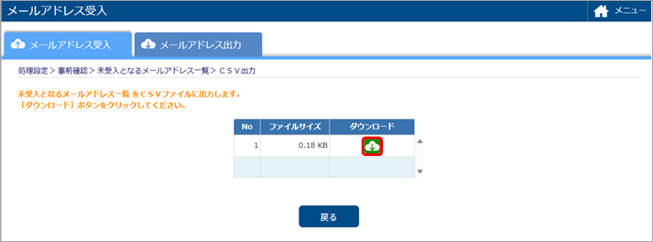 20250619_未受入のメールアドレスをCSVファイルに出力する_004_ダウンロード.png