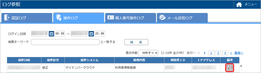 20250619_ログを確認する_005_備考ボタン.png