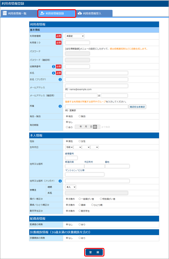 利用者を登録する_001_利用者情報登録.png