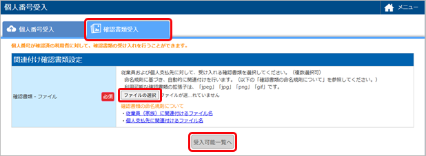 20250620_確認書類を一括で受け入れる_001_関連付け確認書類設定.png