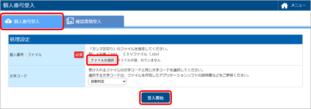 20250620_個人番号を一括で受け入れる_001_処理設定.png