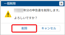20250613_不要になった申告書を削除する_004_一括削除メッセージ.png