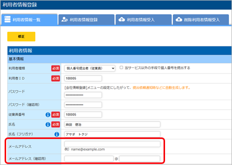 20250625_未受入のメールアドレスがあった場合_003_利用者情報.png